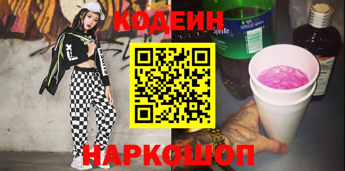 Кодеиновый сироп Lean Purple Drank  Codein напиток Lean (лин)  Вход с VPN  Заволжье 